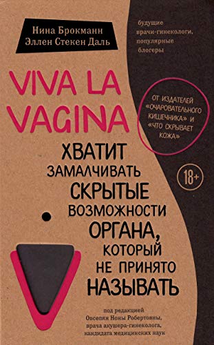 Stock image for Viva la vagina. Hvatit zamalchivat' skrytye vozmozhnosti organa, kotoryj ne prinjato nazyvat' for sale by WorldofBooks