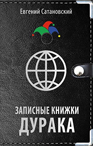 Stock image for Zapisnye knizhki duraka for sale by Better World Books