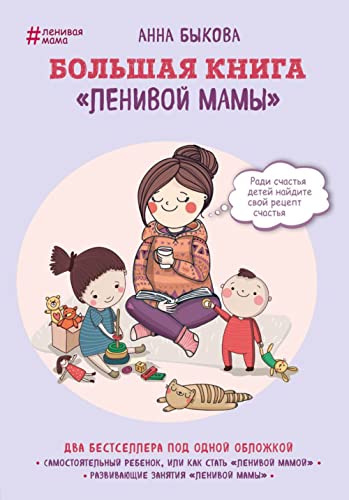 Stock image for Bolshaja kniga "lenivoj mamy" for sale by medimops