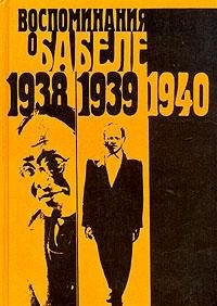 9785700001090: Vospominanii͡a︡ o Babele (Populi͡a︡rnai͡a︡ biblioteka) (Russian Edition)