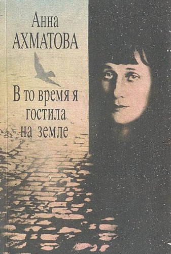 Imagen de archivo de V to Vremia ia Gostila Na Zemle: Izbrannoe a la venta por The BiblioFile