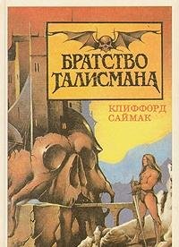 Stock image for Fellowship of the Talisman Russian Language ???????? ????????? for sale by ThriftBooks-Dallas