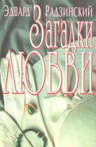 9785702702339: Zagadki li͡u︡bvi (Russian Edition)