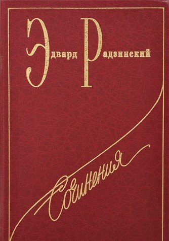 Stock image for Zagadki li?u?bvi (Sochinenii?a? v semi tomakh / E?dvard Radzinskii?) (Russian Edition) for sale by HPB Inc.