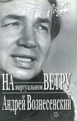 Imagen de archivo de Na virtual?nom vetru (Moi? 20. vek) (Russian Edition) a la venta por West Coast Bookseller