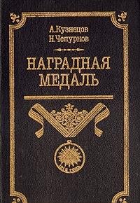 9785703004524: Nagradnaya medal. V 2 tomah. Tom 1. 1701-1917