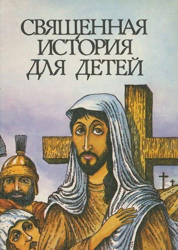 Beispielbild fr Svyaschennaya istoriya dlya detey zum Verkauf von medimops