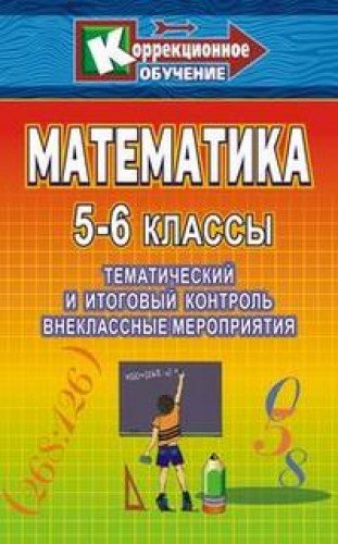 9785705711970: Matematika. 5-6 klassy: tematicheskiy i itogovyy kontrol, vneklassnye zanyatiya
