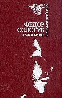 Stock image for Drops of Blood : Selected Prose. IN RUSSIAN for sale by Eryops Books