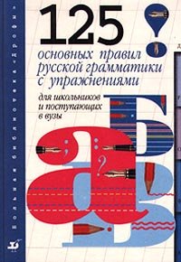 Stock image for 125 osnovnykh pravil russkoj grammatiki for sale by Hawking Books