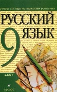 Stock image for Russkij yazyk 9 klass Uchebnik dlya obscheobrazovatel nyh uchrezhdenij for sale by AwesomeBooks