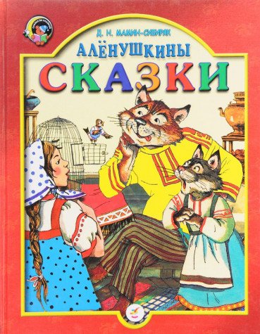 Stock image for Alenushkiny skazki for sale by medimops