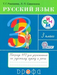 Stock image for Russkiy yazyk. 3 klass. Rabochaya tetrad ??2. FGOS for sale by medimops
