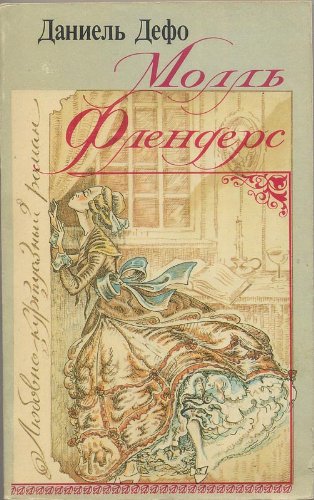 Stock image for ???? ????????. ????? / Moll Flanders (Russian edition)