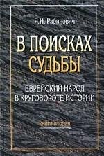 Stock image for In search of destiny. The Jewish people in the cycles of history. In the 3-book. Kn. 2 / V poiskakh sudby. Evreyskiy narod v krugovorote istorii. V 3-kh kn. Kn. 2 for sale by Better World Books: West