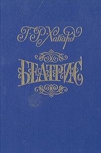 Stock image for Beatris. Roman /(Beatrice - auf russisch, Russian edition) for sale by Bildungsbuch