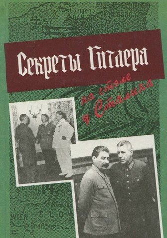 Beispielbild fr Sekrety Gitlera na stole u Stalina: Razvedka i kontrrazvedka o podgotovke germanskoi? agressii protiv SSSR, mart-ii?u?n' 1941 g. : dokumenty iz T?S?entral'nogo arkhiva FSB Rossii (Russian Edition) zum Verkauf von ThriftBooks-Atlanta