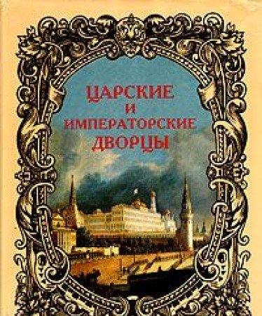 Stock image for T?S?arskie i imperatorskie dvort?s?y: Starai?a? Moskva (Russian Edition) for sale by First Choice Books
