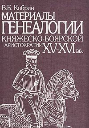 Imagen de archivo de Materialy genealogii kniazhesko-boiarskoi aristokratii XV-XVI vv (Russian Edition) a la venta por dsmbooks