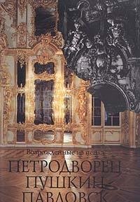 Imagen de archivo de Vozrozhdennye iz pepla: Petrodvorets, Pushkin, Pavlovsk a la venta por Riverby Books