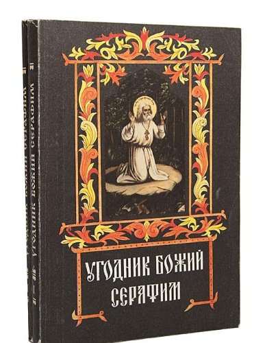 Ugodnik Bozhii Serafim (Russian Edition), vol II