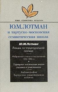 9785733304861: Yu. M. Lotman I Tartusko-Moskovskaya Se