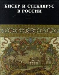 Stock image for Biser i stekliarus v Rossii: XVIII-nachalo XX veka (Russian Edition) for sale by Ergodebooks