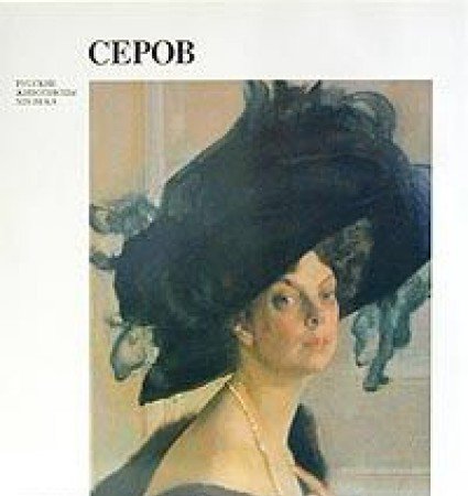 Imagen de archivo de Serov (Valentin Serov) 1865-1911 a la venta por Erika Wallington 