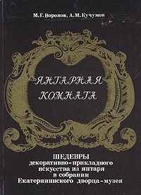 Jantarnaja komnata. Sedevry dekorativno-prikladnogo iskusstva iz jantarja v sobranii Ekaterininsk...