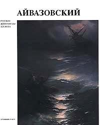 9785737002473: Ajvazovskij