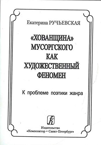 Stock image for Khovanschina Musorgskogo kak khudozhestvennyj fenomen. K probleme poetiki zhanra for sale by medimops