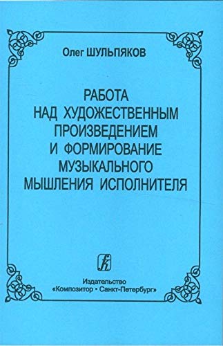 9785737902841: Rabota nad khudozhestvennym proizvedeniem i formirovanie muzykalnogo myshlenija ispolnitelja