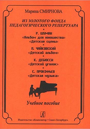 Stock image for From the Golden Fund of Pedagogical Repertoire. R. Schumann, P. Tchaikovsky, C. Debussy, S. Prokofiev. Educational aid for sale by Ruslania