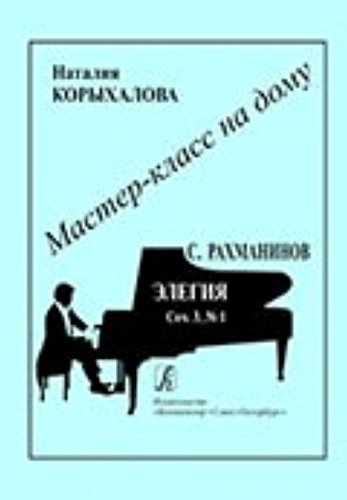 9785737904142: Serija «Master-klass na domu». Sergej Rakhmaninov. Elegija. Op. 3 No. 1