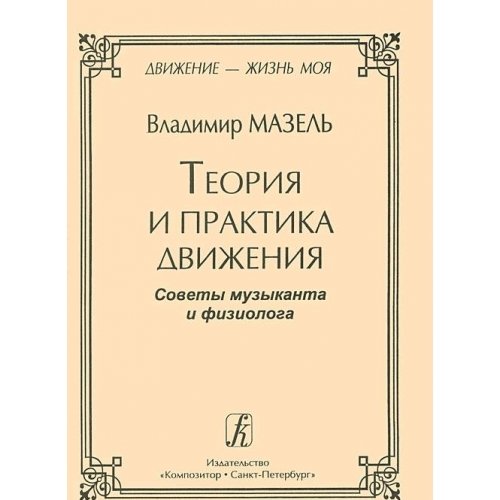 9785737904258: Teoriya i praktika dvizheniya Sovety muzykanta i vracha