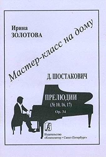 9785737904678: Serija "Master-klass na domu". D. Shostakovich. Preljudii (No. 10, 16, 17). Op. 34