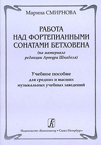 9785737904708: Rabota nad fortepiannymi sonatami Beethovena (na materiale redaktsii Artura Shnabelja). Uchebnoe posobie dlja srednikh i vysshikh muzykalnykh uchebnykh zavedenij