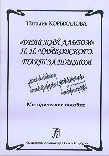 9785737904968: Children's Album by P. I. Tchaikovsky: Bar after Bar. Methodic aid for tea?hers of children music school and students of music institutions