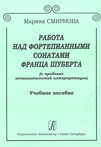 9785737905866: Rabota nad fortepiannymi sonatami Frantsa Schuberta (k probleme ispolnitelskoj interpretatsii). Uchebnoe posobie