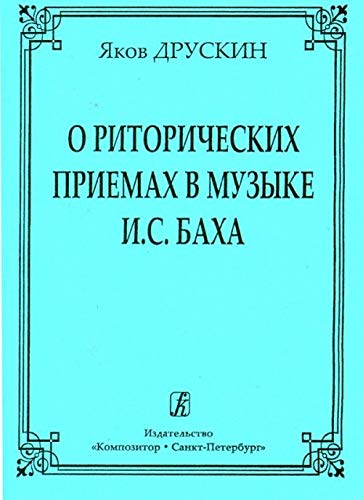 9785737918903: O ritoricheskikh priemakh v muzyke I. S. Bacha