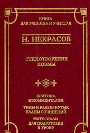 Stock image for N. Nekrasov. Stikhotvoreniia. Poemy for sale by West Coast Bookseller