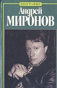 Stock image for Andrei Mironov: Istoriia Zhizni for sale by ThriftBooks-Dallas