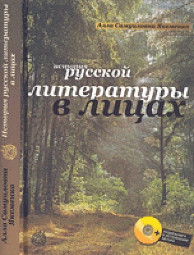 9785739601827: Istoriya russkoy literatury v litsah