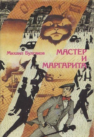 Master i Margarita: Roman (9785741200018) by Mikhail Bulgakov