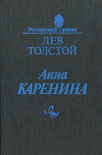 9785742005797: Anna Karenina