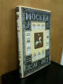 Stock image for Moskva 850 Let: Tom II (Moscow 850th Anniversary- jubilee Edition in Two Volumes, Volume Two) for sale by HPB-Emerald