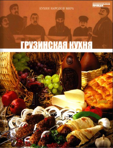 Stock image for Gruzinskaya kuhnya. Tom 3 for sale by medimops