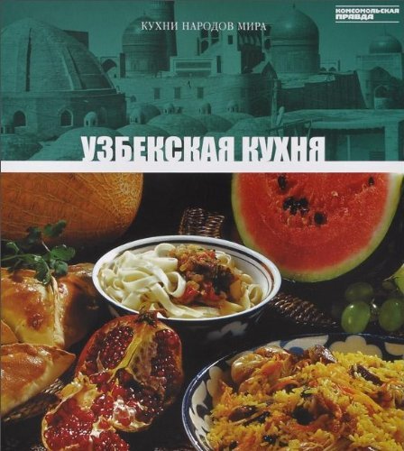 Stock image for Uzbekskaya kuhnya. Tom 9 for sale by medimops