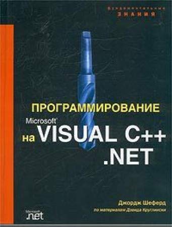 Beispielbild fr Inside Microsoft Visual Studio .NET 2003 / Osnovy Microsoft Visual Studio .NET 2003 (In Russian) zum Verkauf von medimops