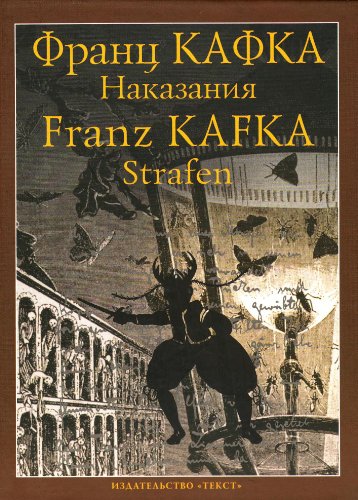 Strafen (9785751605001) by Kafka Franz